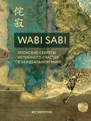 cover image of Wabi Sabi. Японские секреты истинного счастья в неидеальном мире